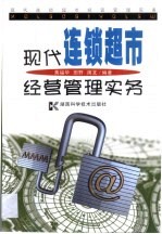 现代连锁超市经营管理实务