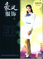 豪风服饰 康乐部 美容美发 医务 桑拿按摩中心 民族服饰 舞台服饰