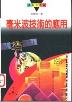 毫米波技术的应用