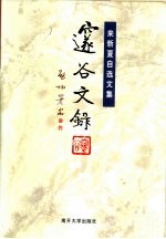 邃谷文录 来新夏自选文集