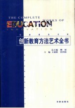 创新教育方法艺术全书·第2卷