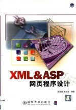 XML&ASP网页程序设计