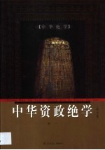 中华资政绝学 第1卷