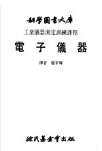 工业仪器测定训练课程 电子仪器