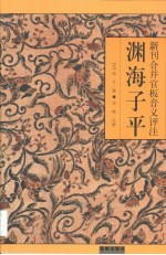 渊海子平 新刊合并官板音义评注