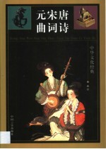 唐诗宋词元曲 第4卷