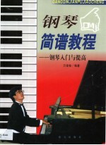 钢琴简谱教程 钢琴入门与提高