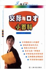 交际与口才小百科