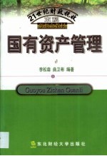 国有资产管理
