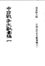 中日战争文献汇编 第1册
