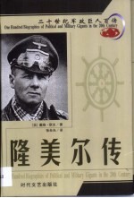 20世纪军政巨人百传 魔鬼战神 隆美尔传