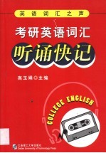考研英语词汇听诵快记