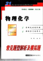 物理化学常见题型解析及模拟题