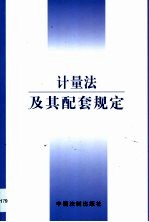 计量法及其配套规定