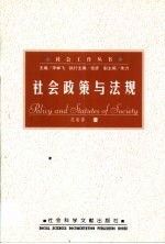 社会政策与法规
