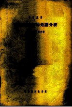 矿石与矿物的光谱分析