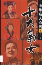 中华名人百传 十大枭女