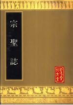 宗圣志