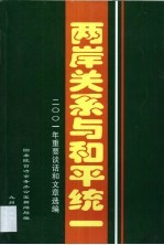 两岸关系与和平统一 2001年重要谈话和文章选编