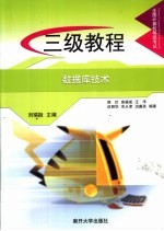 全国计算机等级考试三级教程 数据库技术
