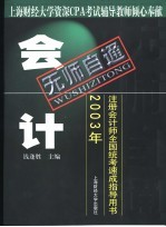 无师自通 2003年注册会计师全国统考速成指导用书 会计