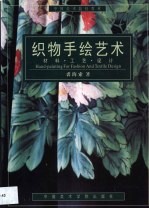 织物手绘艺术 材料·工艺·设计