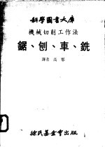 机械切削工作法 锯 刨 车 铣