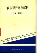 商业银行案例解析