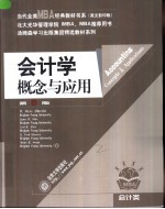 会计学 概念与应用 第8版