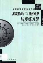 高等数学 2 线性代数同步练习册