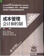 成本管理 会计和控制 第4版