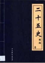 二十五史精编 第1卷