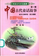 中国古代童话故事 英文