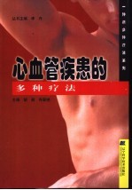 心血管疾患的多种疗法