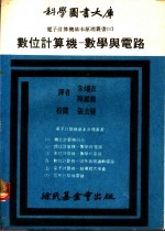 数位计算机:数学与电路