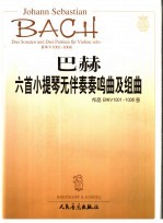 巴赫六首小提琴无伴奏奏鸣曲及组曲 作品BWV1001-1006号