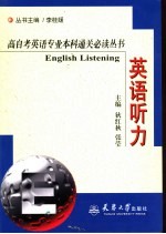 高自考英语专业本科通关必读丛书 英语听力