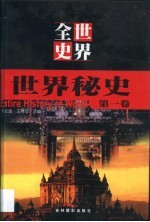 世界全史 第3部 世界秘史