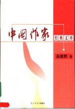 中国作家经典文库 第2辑 重点作家专卷 高建群卷