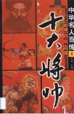 世界名人百传 十大将帅