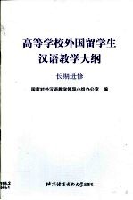 高等学校外国留学生汉语教学大纲 长期进修