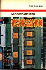 微型电子计算机 下