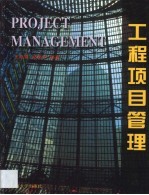 工程项目管理