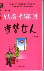女人-第一性与第二性 造梦女人