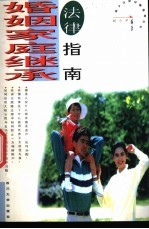 婚姻·家庭·继承法律指南