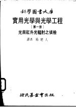 实用光学与光学工程 第1册 光与红外光辐射之侦检