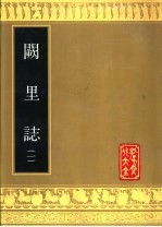 阙里志 二册