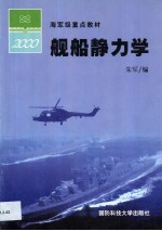 舰船静力学