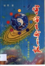宇宙生命之谜