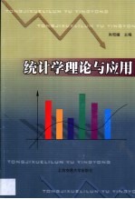 统计学理论与应用